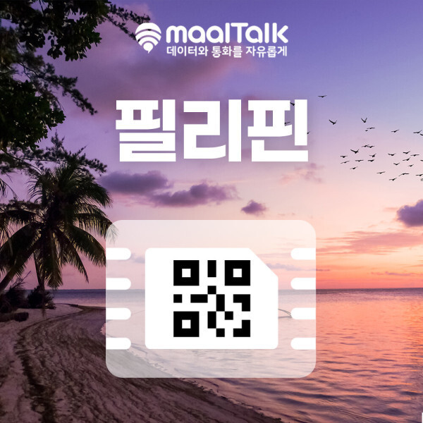[오늘출발] 필리핀esim(이심) 글로브 스마트  무제한 매일 1GB 마닐라 세부 말톡070번호 및 통화권 60분 증정