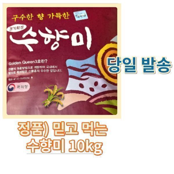 [화성수원안산수라청농협][오늘출발] 수향미 (밥맛 좋은) 수향미 10kg / 국산 상등급 10키로 백미 화성쌀 화성쌀10kg 수향쌀 골드퀸 찰진쌀 (당일발송)