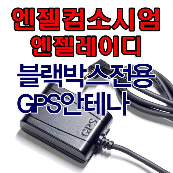 [오늘출발] 엔젤컨소시엄 엔젤레이디 블랙박스 전용 GPS안테나 국내산 ANG-3502F1 ANG-3503F1 ANG-3502FD1 호환