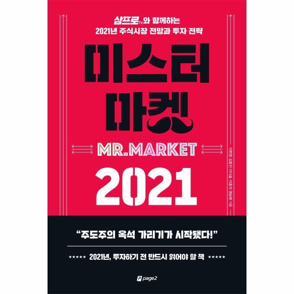 페이지2 웅진북센 미스터 마켓 2021 - 삼프로TV와 함께하는 2021년 주식시장 전망과 투자