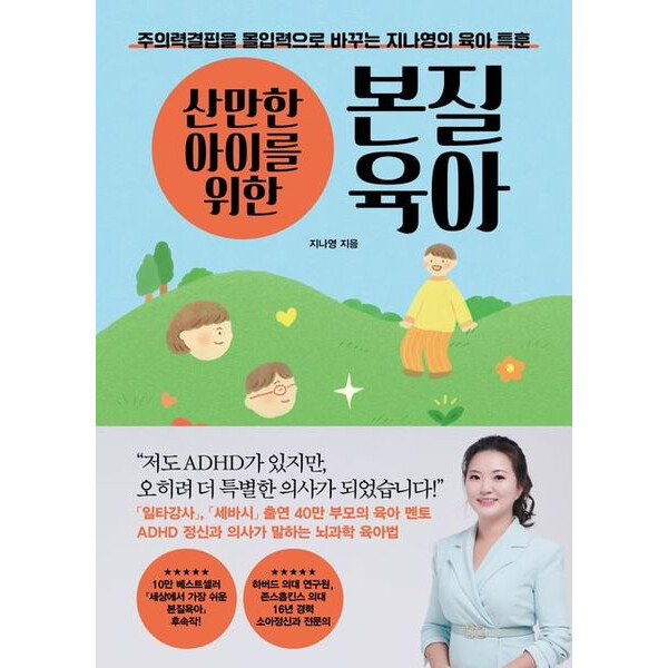 21세기북스 산만한 아이를 위한 본질육아 : 주의력결핍을 몰입력으로 바꾸는 지나영의 육아 특훈