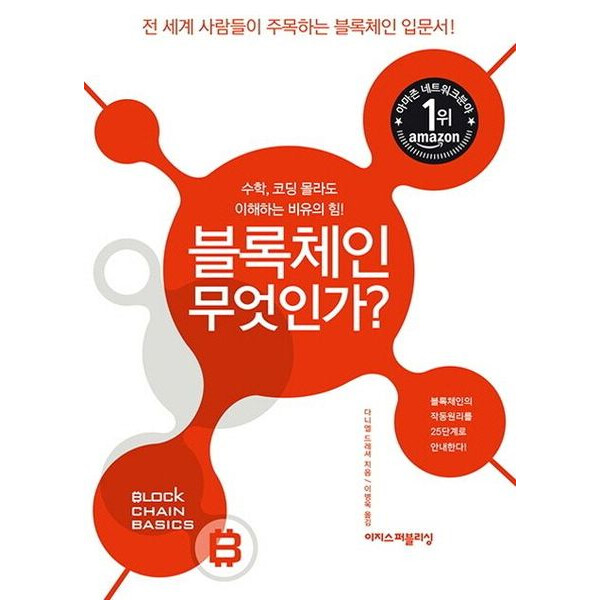 이지스퍼블리싱 블록체인 무엇인가 : 수학 코딩 몰라도 이해하는 비유의 힘