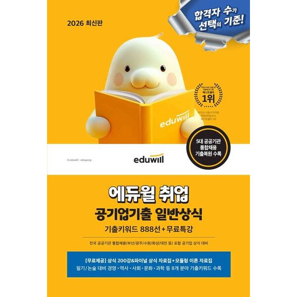 [출판사 에듀윌]에듀윌 2026 에듀윌 취업 공기업기출 일반상식 : 기출키워드 888선+무료특강