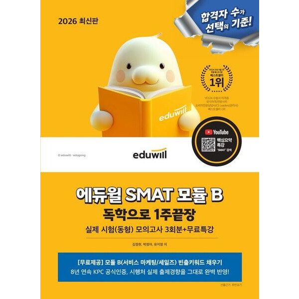 [출판사 에듀윌]에듀윌 2026 에듀윌 SMAT 모듈 B 1주끝장 서비스 마케팅/세일즈 : 실제 시험(동형) 모의고사 4회분+무료특강