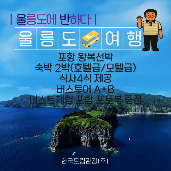 |포항출발| 울릉도 2박3일 패키지여행  /섬백리향 미스트 만들기 포함+ 포토북 증정