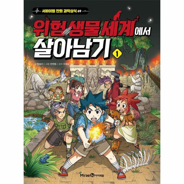 [스마일배송] 미래엔아이세움 위험 생물 세계에서 살아남기 1 - 서바이벌 만화 과학상식 69 (무료배송)