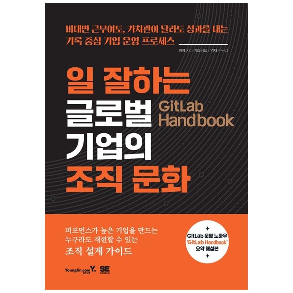 [출판사 영진닷컴]영진닷컴 하나북 GitLab Handbook 일 잘하는 글로벌 기업의 조직 문화