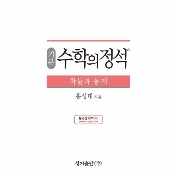 [스마일배송] 성지출판사 기본 수학의 정석 확률과 통계(2026년) (양장) (무료배송)