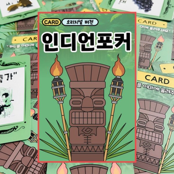 (텐바이텐)인디언포커 오리지널 아이스브레이킹 커플 단체 카드 보드 게임