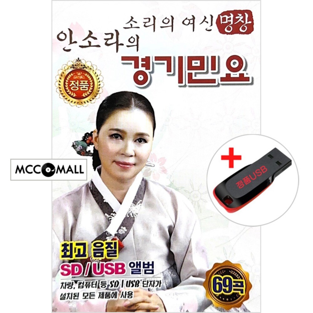 [오늘출발] USB) 명창 안소라의 경기민요 69곡 - 강원도 아리랑/태평가/영암아리랑/방아타령/군밤타령