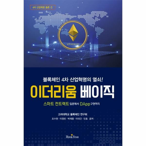 북스타 이더리움 베이직 스마트 컨트랙트 입문에서 DApp구현까지 블록체인 4차 산업혁명의 열쇠