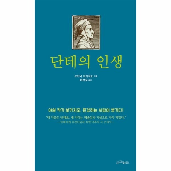 [출판사 인간희극]인간희극 단테의 인생 야설 작가 보카치오 존경하는 사람이 생기다