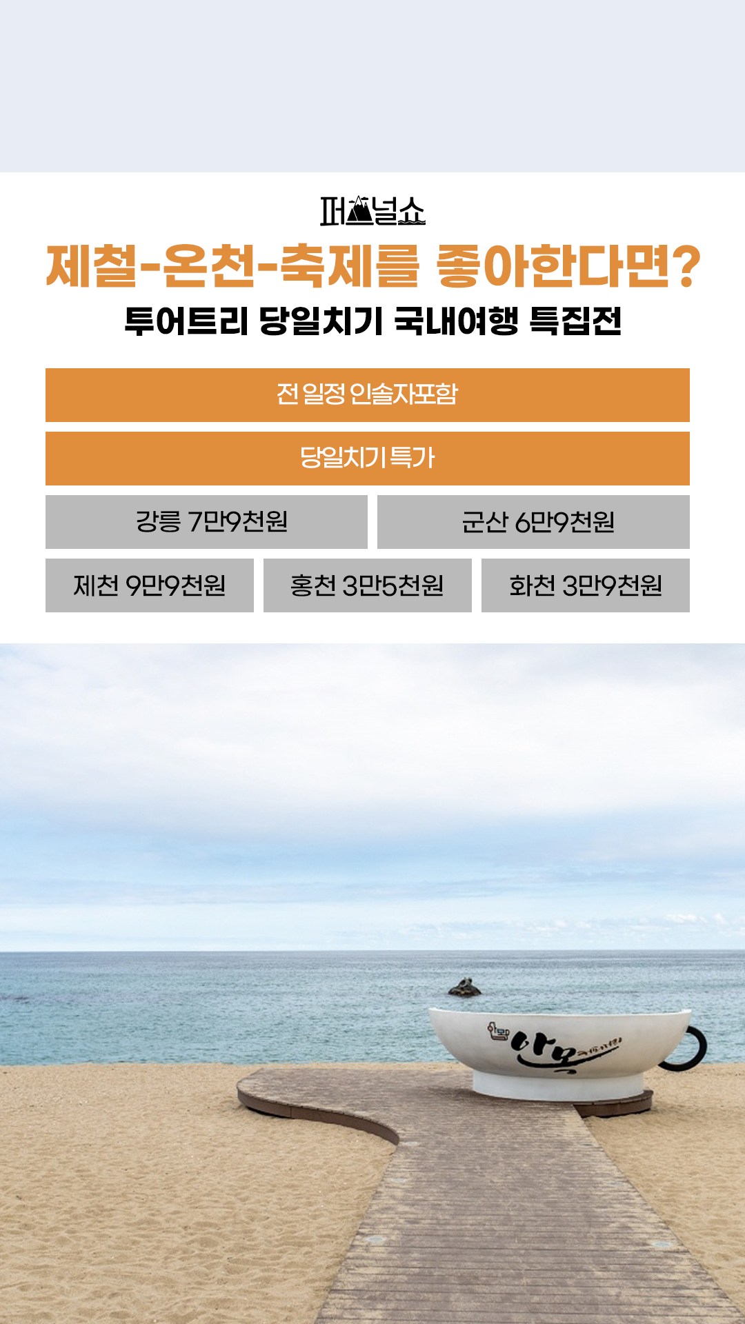 당일/서울출발 물길따라 제천 의림지 포레스트 리솜 해브나인 스파 아쿠아슈즈 증정