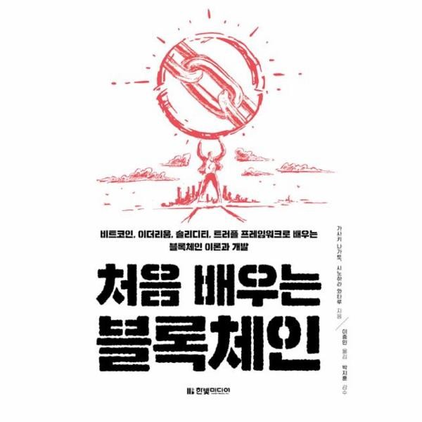 [출판사 한빛미디어]한빛미디어 처음 배우는 블록체인 - 트코인 이더리움 솔리디티 트러플 프레임워크로 배우는 블록체인 이론과 개발