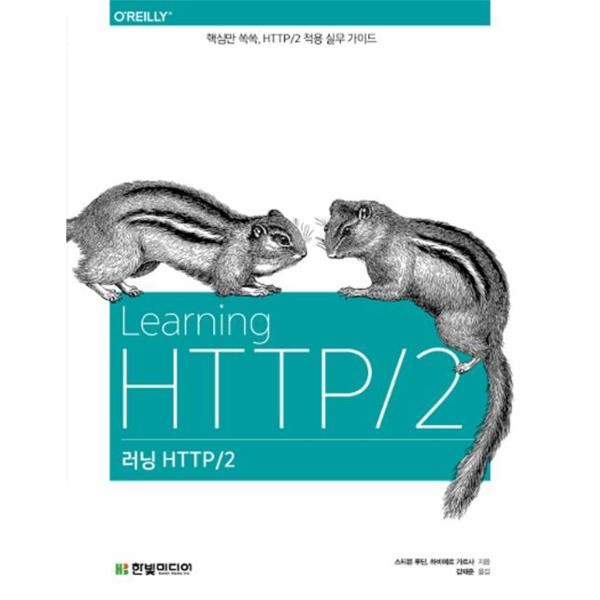 [출판사 한빛미디어]한빛미디어 러닝 HTTP2