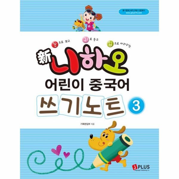 제이플러스 新니하오 어린이 중국어 쓰기노트 3 듣기문제 MP3 무료 다운로드)