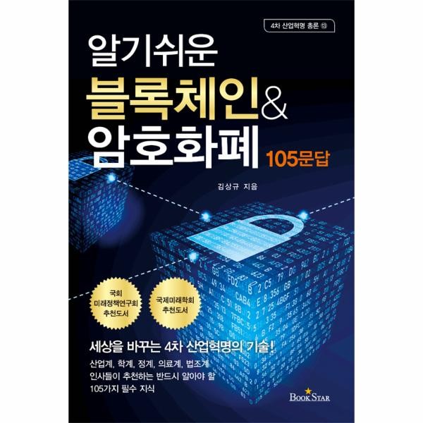 북스타 블록체인  암호화폐 105문답