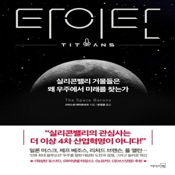 리더스북 타이탄 실리콘밸리 거물들은 왜 우주에서 미래를 찾는가