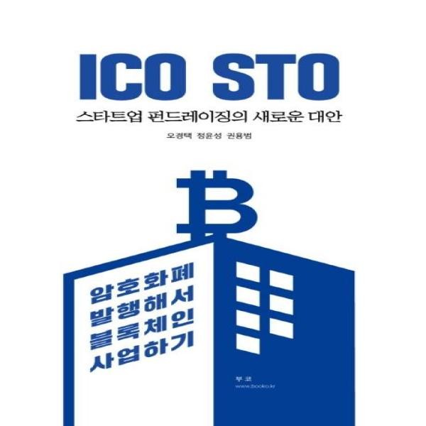 [출판사 부코]부코 ICO STO 스타트업 펀드레이징의 새로운 대안 - 암호화폐 발행해서 블록체인 사업하기
