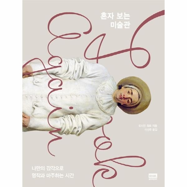 [출판사 알에이치코리아]알에이치코리아 혼자 보는 미술관 - 나만의 감각으로 명작과 마주하는 시간