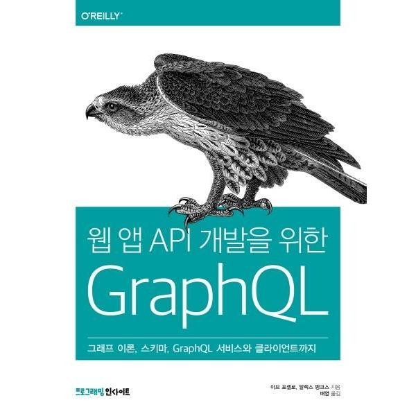 [출판사 인사이트]인사이트(도서) 웹 앱 API 개발을 위한 GraphQL 그래프 이론 스키마 GraphQL 서비스와 클라이언트까지)