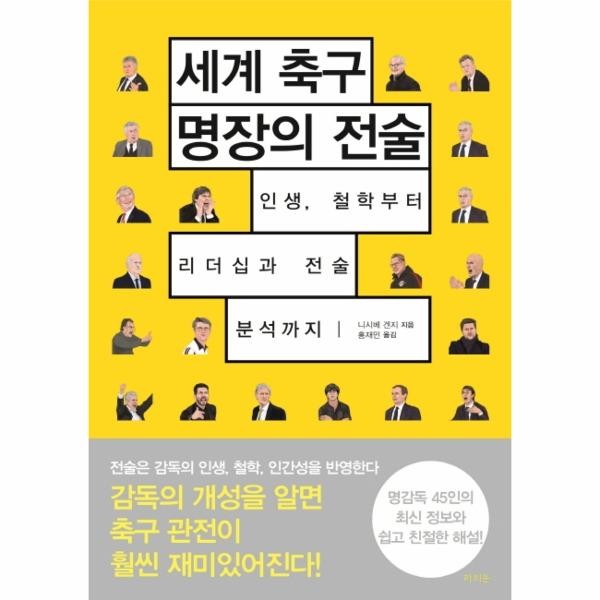 [출판사 라의눈]라의눈 세계 축구 명장의 전술 - 인생 철학부터 리더십과 전술 분석까지