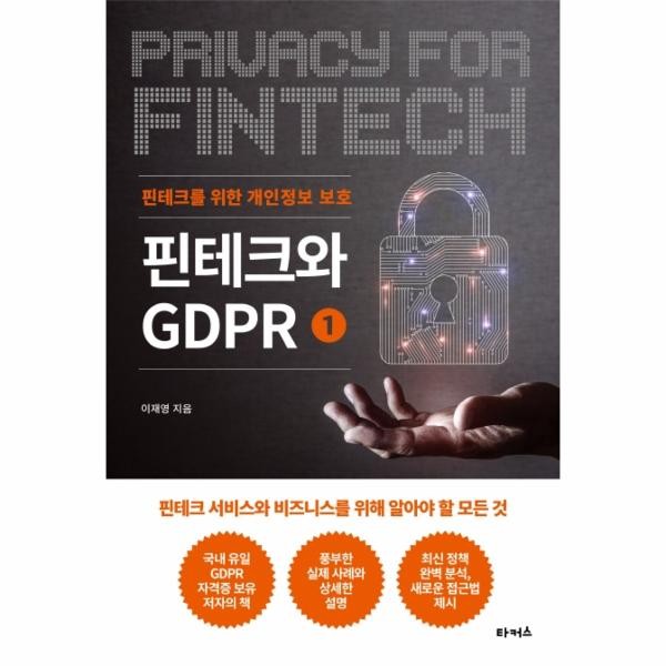 [출판사 타커스]타커스 핀테크와 GDPR 1 - 핀테크를 위한 개인정보 보호