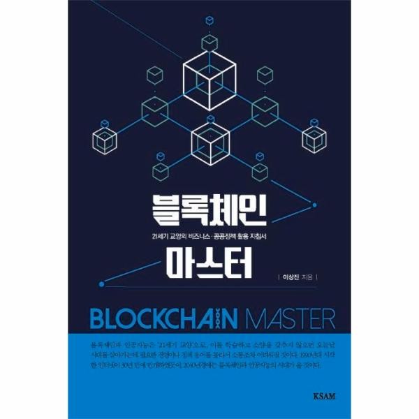 [출판사 한국표준협회미디어]한국표준협회미디어 블록체인 마스터 - 21세기 교양의 비즈니스 공공정책 활용 지침서