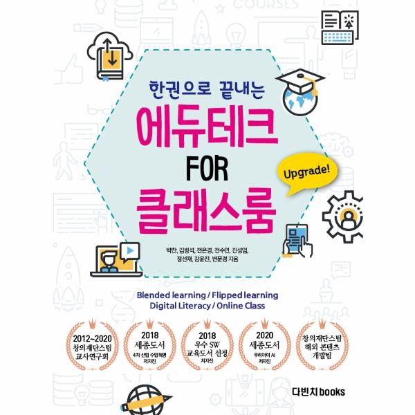 다빈치books 한 권으로 끝내는 원격교육 온라인 수업 도구의 모든 것 - 에듀테크 FOR 클래스룸