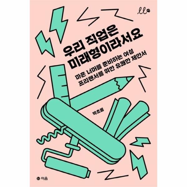 [출판사 이음]이음(도서) 우리 직업은 미래형이라서요 - 마흔 너머를 준비하는 여성 프리랜서를 위한 유쾌한 제안서