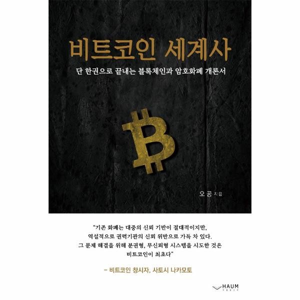 하움출판사 비트코인 세계사 - 단 한 권으로 끝내는 블록체인과 암호화폐 개론서