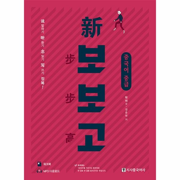 [출판사 시사중국어사]시사중국어사 신 보보고 중국어 중급 - 말하기 듣기 읽기 쓰기 정복 본책 + 워크북 + 무료 mp3)