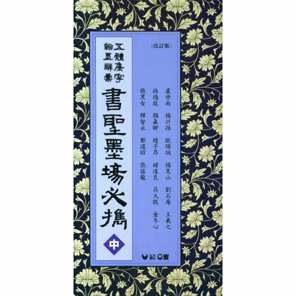 [출판사 우람]우람 오체집자 한묵사휘 서성묵장필휴 중)