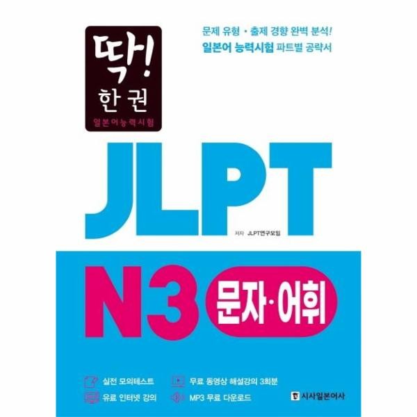 시사일본어사 딱 한 권 JLPT 일본어능력시험 N3 문자·어휘 MP3 무료 다운로드 무료 동영상 해설 강의)