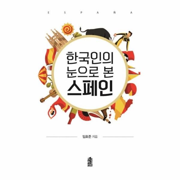 [출판사 한국학술정보]한국학술정보 한국인의 눈으로 본 스페인