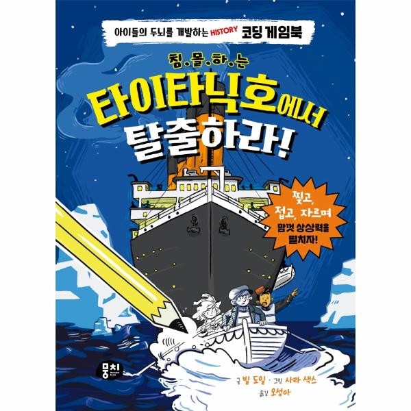 뭉치(도서) 침몰하는 타이타닉호에서 탈출하라 - 아이들의 두뇌를 개발하는 History 코딩 게임북 양장)