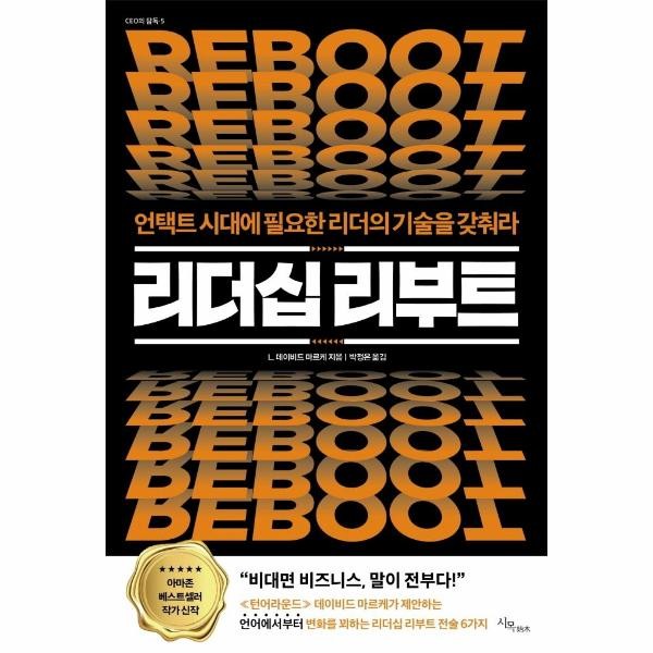 [출판사 시목]시목 리더십 리부트 - 언택트 시대에 필요한 리더의 기술을 갖춰라