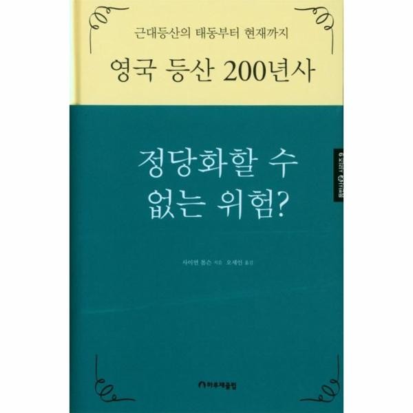 [출판사 하루재클럽]하루재클럽 영국 등산 200년사 - 정당화할 수 없는 위험 - 등반사 시리즈 9