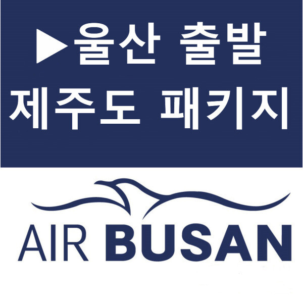 울산출발 노팁 노옵션 제주도 버스투어 패키지여행 3박4일(오후출발)