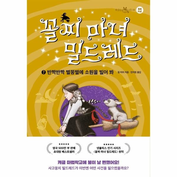 이지북 꼴찌 마녀 밀드레드 7 - 반짝반짝 별똥별에 소원을 빌어 봐 - 책 읽는 샤미 18 양장)