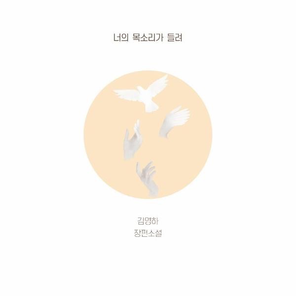 [출판사 복복서가]복복서가 너의 목소리가 들려 - 김영하 장편소설