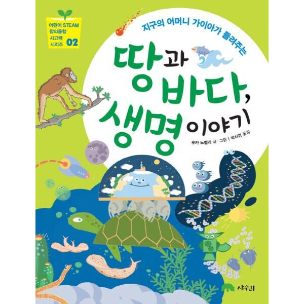 상수리 지구의 어머니 가이아가 들려주는 땅과 바다 생명 이야기 (어린이 STEAM 창의융합 사고력 시리즈 2)