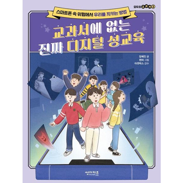 썬더키즈 교과서에 없는 진짜 디지털 성교육 : 스마트폰 속 위험에서 우리를 지키는 방법 (모두의 교과서 2)