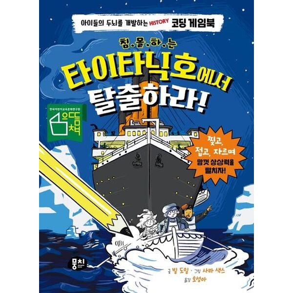 침몰하는 타이타닉호에서 탈출하라 양장 : 아이들의 두뇌를 개발하는 History 코딩 게임북