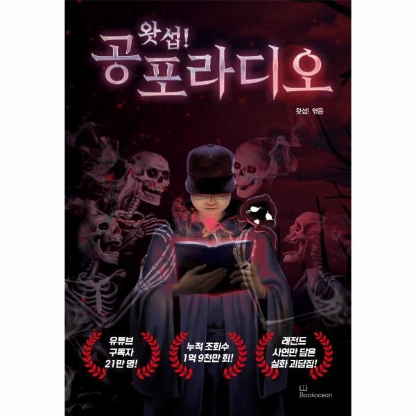 북오션 왓섭 공포 라디오