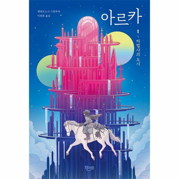 [출판사 호루스의눈]호루스의눈 아르카 1 - 마법사의 도시 양장)