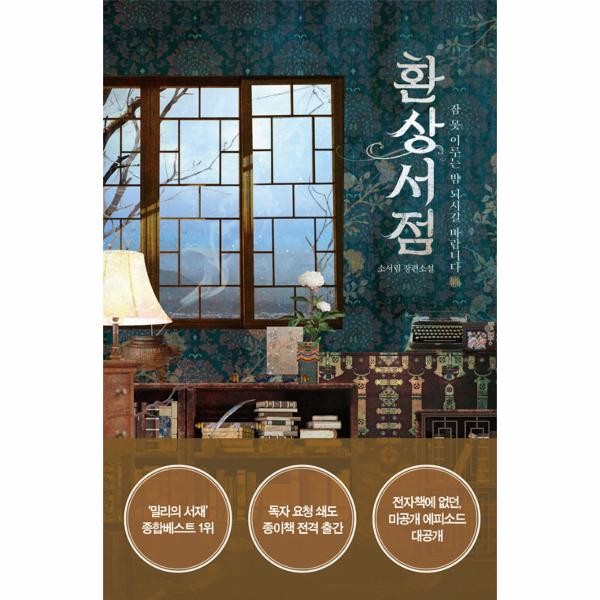 해피북스투유 환상서점 - 잠 못 이루는 밤 되시길 바랍니다