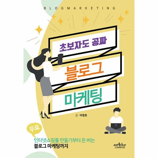 [출판사 스타파이브]스타파이브 초보자도 공짜 블로그 마케팅