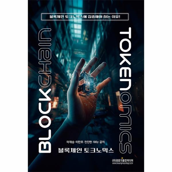 광문각출판미디어 블록체인 토크노믹스 - 블록체인 토크노믹스에 집중해야 하는 이유