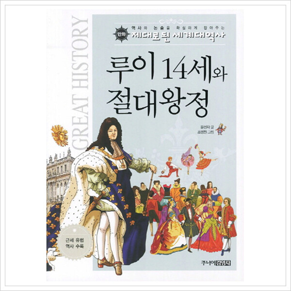 주니어김영사 만화 루이 14세와 절대왕정 (세계석학들이 뽑은 만화 세계대역사 50사건 23)
